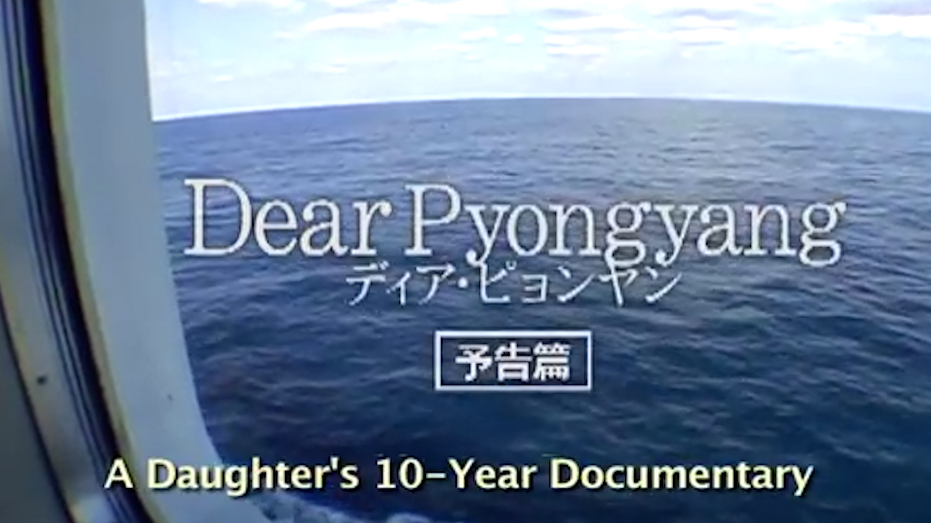 Dear Pyongyang — Official U.S. trailer